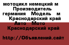 мотоцикл немецкий м72 › Производитель ­ германия › Модель ­ м72 - Краснодарский край Авто » Мото   . Краснодарский край